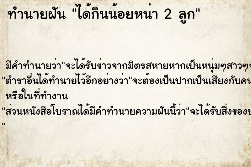 ทำนายฝัน ได้กินน้อยหน่า 2 ลูก